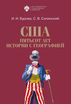 Станислав Силинский - США: пятьсот лет истории с географией