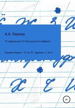 Алевтина Харина - 33 задания для 33 букв русского алфавита. Изучаем буквы с А по Я Задания с 1 по 4