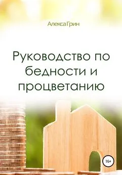 Алекса Грин - Руководство по бедности и процветанию