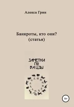 Алекса Грин - Банкроты – кто они?