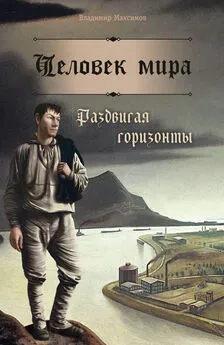 Владимир Максимов - Человек мира. Раздвигая горизонты