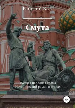 Всеволод Райский - Смута