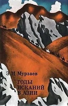 Эдуард Мурзаев - Годы исканий в Азии