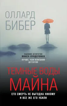 Оллард Бибер - Темные воды Майна