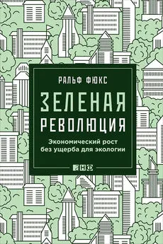 Ральф Фюкс - Зеленая революция. Экономический рост без ущерба для экологии