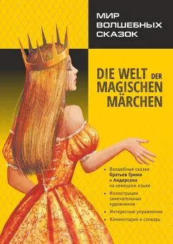 Ганс Андерсен - Мир волшебных сказок / Die welt der magischen märchen. Адаптированные сказки на немецком языке