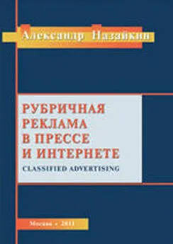 Александр Назайкин - Рубричная реклама в прессе и интернете