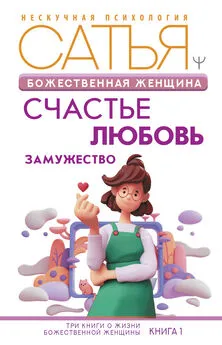 Сатья Дас - Божественная женщина. Счастье, любовь, замужество