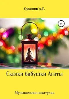 Антон Суханов - Сказки бабушки Агаты. Музыкальная шкатулка