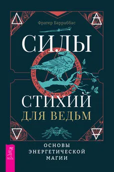 Фратер Барраббас - Силы стихий для ведьм: основы энергетической магии