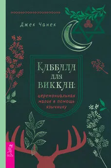 Джек Чанек - Каббала для виккан: церемониальная магия в помощь язычнику