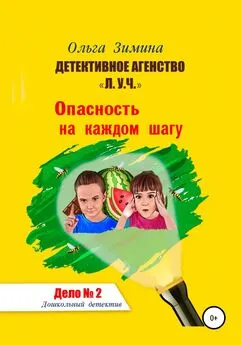 Ольга Зимина - Детективное агентство «Л.У.Ч.». Опасность на каждом шагу. Дело № 2