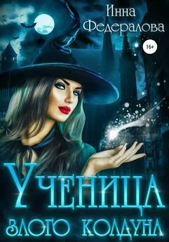 Инна Федералова - Ученица злого колдуна