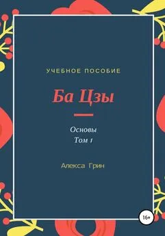 Алекса Грин - Ба Цзы. Основы. Том 1