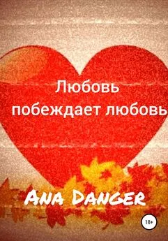 Ana Danger - Любовь побеждает любовь