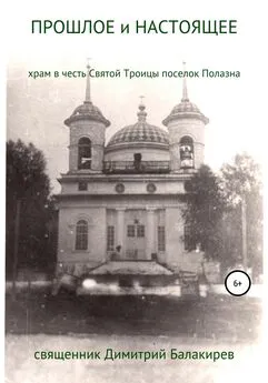 священник Дмитрий Балакирев - Прошлое и настоящее. Храм в честь Святой Троицы поселка Полазна