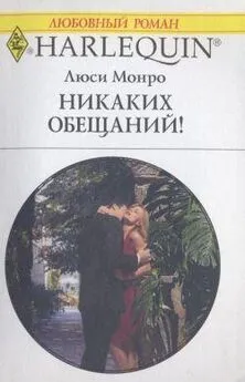 Люси Монро - Никаких обещаний!