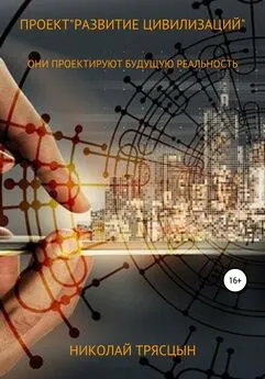 Николай Трясцын - Проект «Развитие цивилизаций»