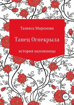 Талекса Миронова - Танец Огнекрыла. История наложницы