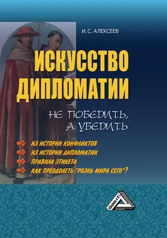 Иван Алексеев - Искусство дипломатии: не победить, а убедить