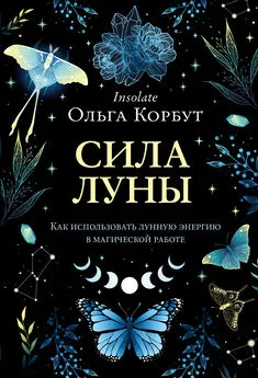 Ольга Корбут - Сила Луны. Как использовать лунную энергию в магической работе