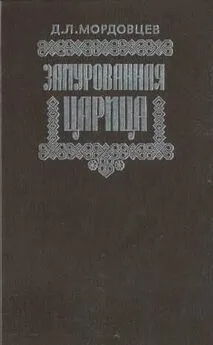 Даниил Мордовцев - Замурованная царица