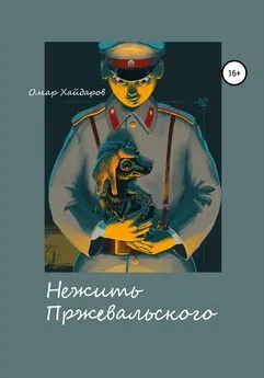 Омар Хайдаров - Нежить Пржевальского