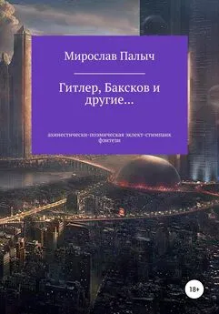 Мирослав Палыч - Гитлер, Баксков и другие… Книга первая