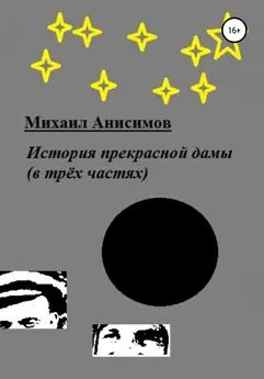 Михаил Анисимов - История прекрасной дамы (в трёх частях)