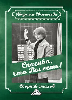 Людмила Евсегнеева - Спасибо, что Вы есть!