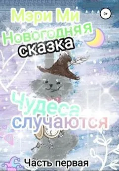 Мэри Ми - Новогодняя сказка