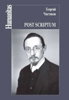 Георгий Чистяков - Post scriptum