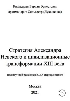 Вардан Багдасарян - Стратегия Александра Невского