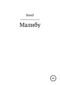 Korel - Малибу