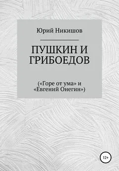 Юрий Никишов - Пушкин и Грибоедов («Горе от ума» и «Евгений Онегин»)