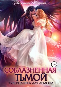 Вероника Крымова - Соблазненная тьмой. Гувернантка для демона. Книга 1