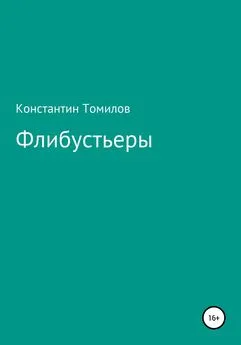 Константин Томилов - Флибустьеры