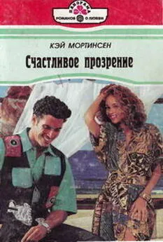 Кей Мортинсен - Счастливое прозрение