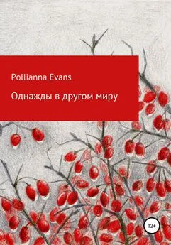 Pollianna Evans - Однажды в другом миру