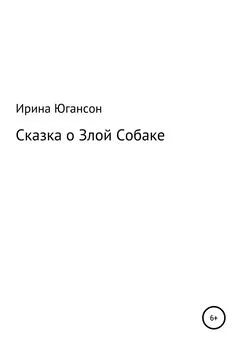 Ирина Югансон - Сказка о Злой Собаке