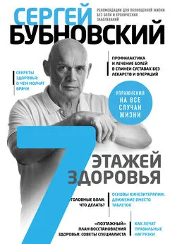 Сергей Бубновский - 7 этажей здоровья. Лечение позвоночника и суставов без лекарств