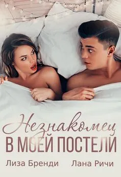 Лана Ричи - Незнакомец в моей постели