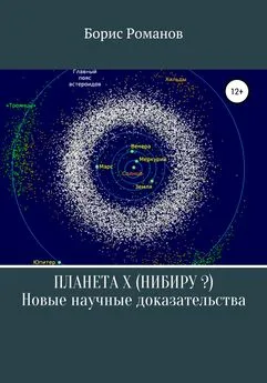 Борис Романов - Планета Х (Нибиру?). Новые научные доказательства