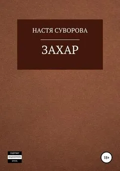 Настя Суворова - Захар