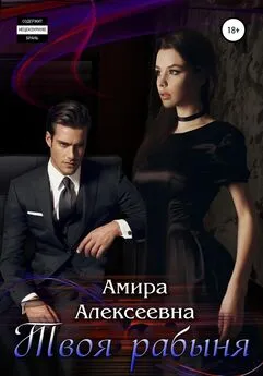 Амира Алексеевна - Твоя рабыня