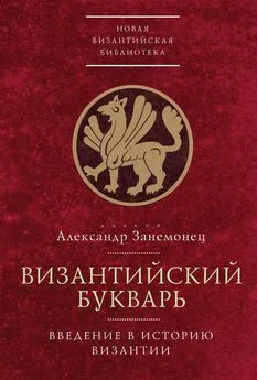 диакон Александр Занемонец - Византийский букварь. Введение в историю Византии