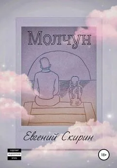 Евгений Скирин - Молчун