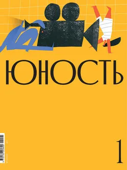 Литературно-художественный журнал - Журнал «Юность» №01/2021