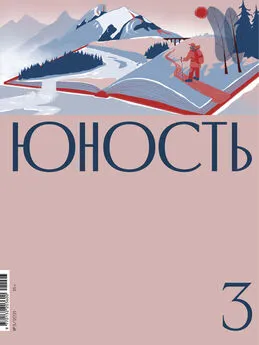 Литературно-художественный журнал - Журнал «Юность» №03/2021