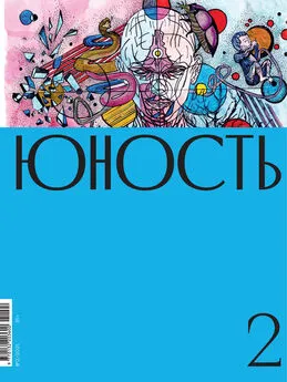 Литературно-художественный журнал - Журнал «Юность» №02/2021